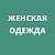 Женская одежда  г. Мытищи.ТЦ Горизонт