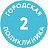 Городская поликлиника №2 г. Москвы