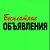 Бесплатные объявления Тверская область