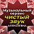 Музыкальный сервис "Чистый звук" Алексеевка