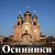 Осинники