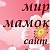 Мир Мамок