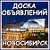 ДОСКА ОБЪЯВЛЕНИЙ. НОВОСИБИРСК.