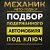 Автоподбор в Белгороде.  Проверка и подбор авто.