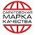 Саратовская Марка Качества