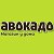 "АВОКАДО" магазин у дома в г. Коломна.