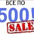 Все по 500 Новокуйбышевск.