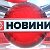 Новини України : Новости Украины : Novosti.pp.ua