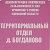 Территориальный отдел д.Богданово