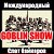 goblin-show