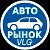 АВТОРЫНОК ВОПГОГРАДА