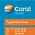 Турагентство CORAL TRAVEL Курган, ул. Гоголя 7