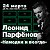 Леонид Парфёнов: 24 марта, ДК им. Ленсовета