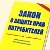 Защита прав потребителей: консультационный центр