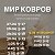 МИР КОВРОВ