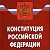 Конституция Российской Федерации 1993 года