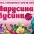 МАРУСИНА БУСИНА Татьяна