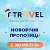 Туристичний оператор Т-travel