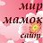 Мир Мамок