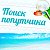 Попутчики на отдых за границу Ачинск, Казулька, Назарово, Боготол,