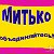 Митько объединяйтесь!