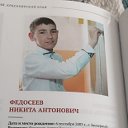Антон Федосеев