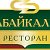 ресторан "ЗАБАЙКАЛЬЕ"