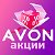 AVON акции, скидки, наборы