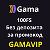 Промокод Gama casino 2024