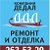 РЕМОНТ КВАРТИР, ОФИСОВ В НОВОСИБИРСКЕ