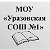 МОУ "Уразовская СОШ №1" Валуйского района