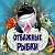 Группа поддержки игры "Отважные рыбки"