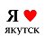 Я ♥ Якутск