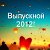 Выпускной 2012. Продажа небесных фонариков.