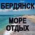 Бердянск, море, отдых, жилье:+79900901337.