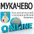 Мукачево ОНЛАЙН. Новини Мукачівського району