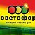 Сеть магазинов "Светофор" г. Курска и области