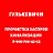 Прочистка засоров канализации Гулькевичи