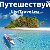 ListTravel.ru - Сайт о Путешествиях и Туризме