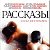 Фильм «Рассказы» 18+