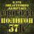 Клуб внеаренного лазертага Полигон 37К - Свобода