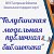 Голубинская модельная публичная библиотека