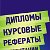 Дипломные работы, Курсовые, Рефераты,Презентации