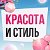 Красота и стиль