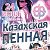 Вечеринка "Казахская Пенная" в Даире 24 июня