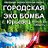 ЭКОбомба Юрьевец и Ивановская область