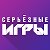 Клуб квестов «Серьёзные игры»