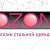 OZON - Магазин одежды класса премиум
