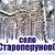 Староперуново - родное село