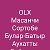 OLX.Масанчи,Сортобе,Булар батыр, Аухаты,Байтерек